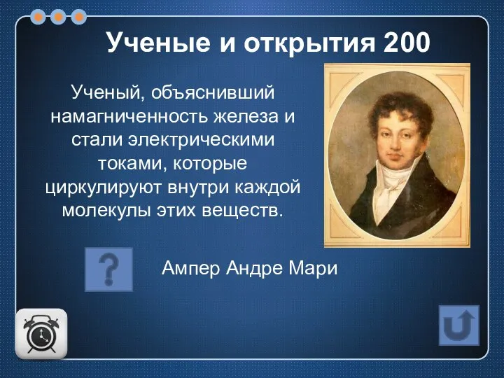 Ученый, объяснивший намагниченность железа и стали электрическими токами, которые циркулируют внутри