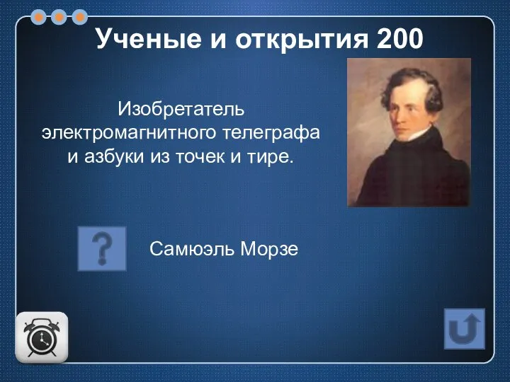 Изобретатель электромагнитного телеграфа и азбуки из точек и тире. Самюэль Морзе Ученые и открытия 200