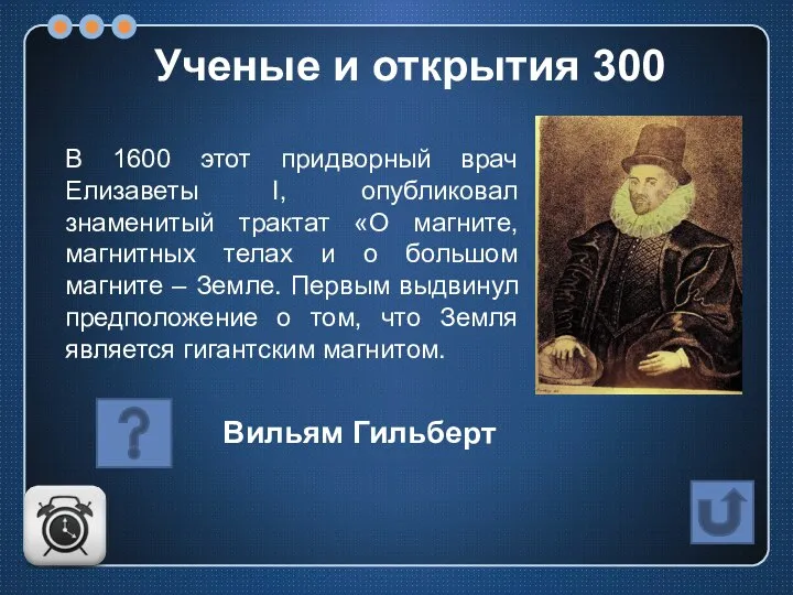 В 1600 этот придворный врач Елизаветы I, опубликовал знаменитый трактат «О