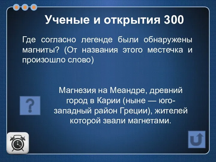 Где согласно легенде были обнаружены магниты? (От названия этого местечка и