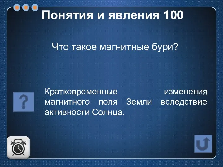 Что такое магнитные бури? Кратковременные изменения магнитного поля Земли вследствие активности Солнца. Понятия и явления 100