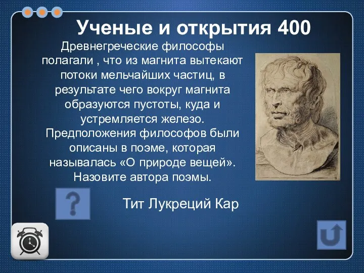 Древнегреческие философы полагали , что из магнита вытекают потоки мельчайших частиц,