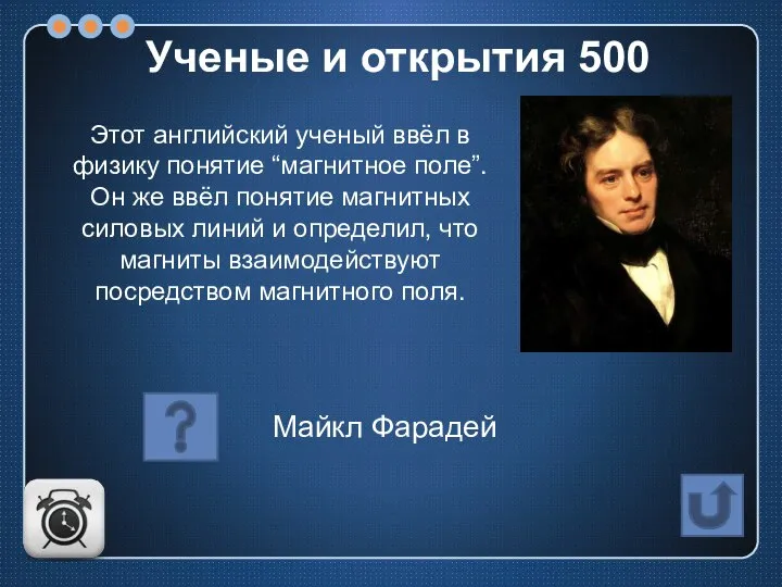 Этот английский ученый ввёл в физику понятие “магнитное поле”. Он же