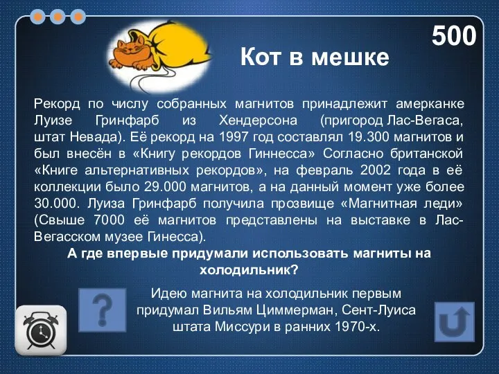 Рекорд по числу собранных магнитов принадлежит амерканке Луизе Гринфарб из Хендерсона