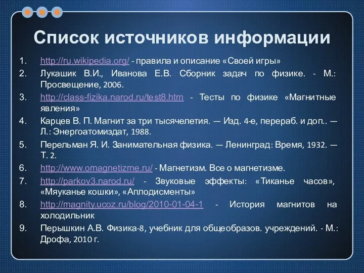 Список источников информации http://ru.wikipedia.org/ - правила и описание «Своей игры» Лукашик