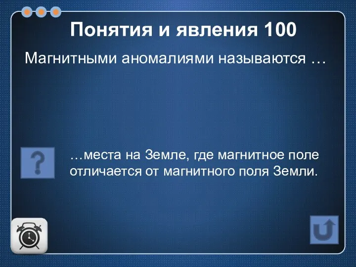 Магнитными аномалиями называются … …места на Земле, где магнитное поле отличается