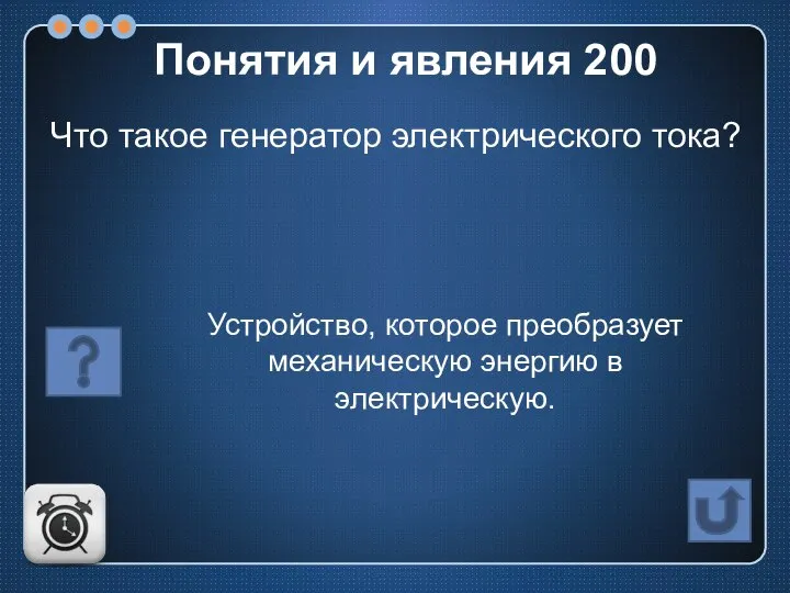 Что такое генератор электрического тока? Устройство, которое преобразует механическую энергию в электрическую. Понятия и явления 200