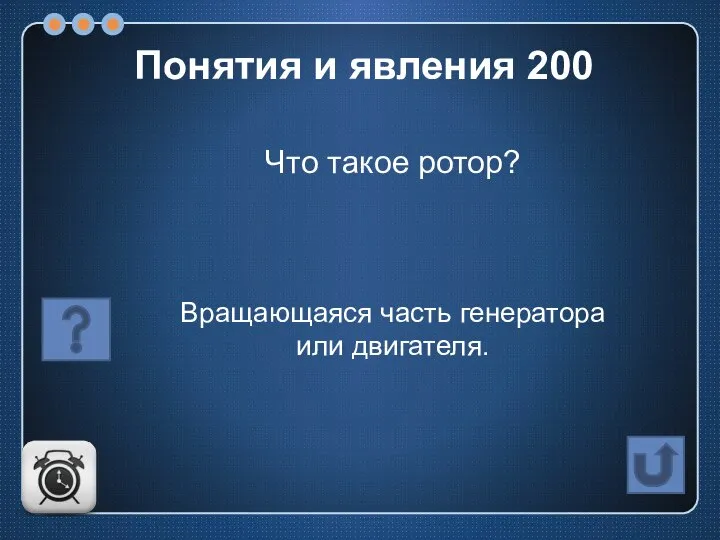 Что такое ротор? Вращающаяся часть генератора или двигателя. Понятия и явления 200