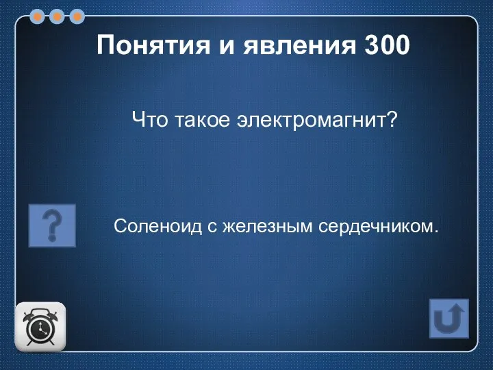 Что такое электромагнит? Соленоид с железным сердечником. Понятия и явления 300