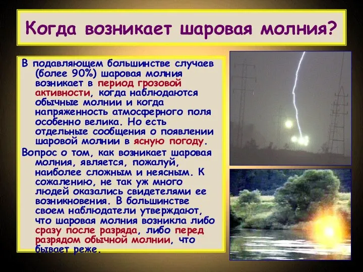 Когда возникает шаровая молния? В подавляющем большинстве случаев (более 90%) шаровая