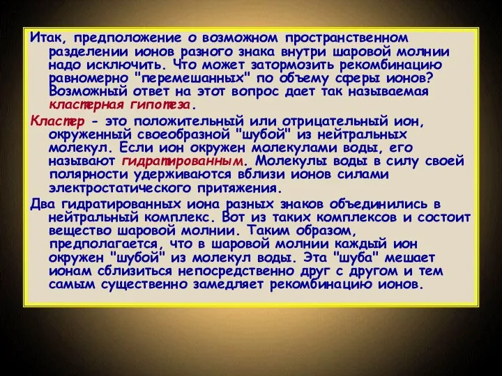 Итак, предположение о возможном пространственном разделении ионов разного знака внутри шаровой