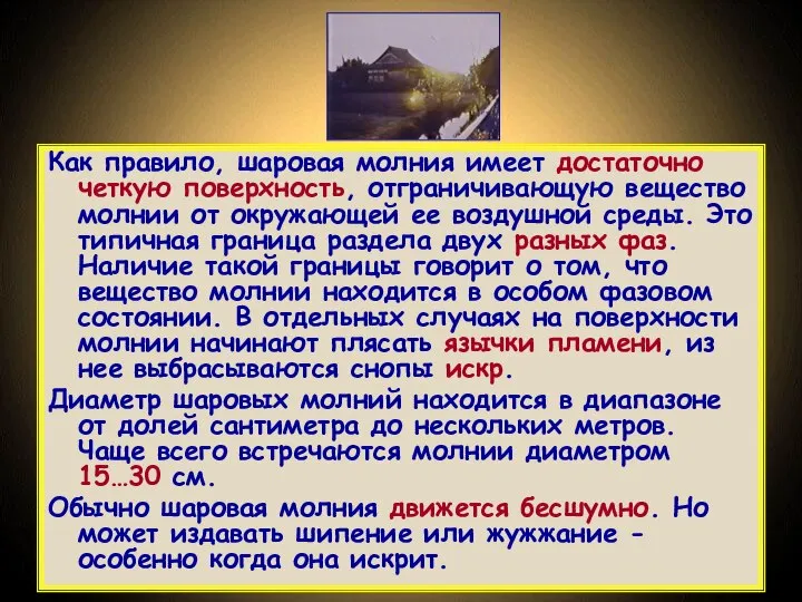 Как правило, шаровая молния имеет достаточно четкую поверхность, отграничивающую вещество молнии