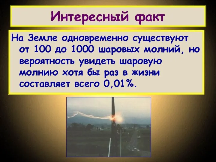 Интересный факт На Земле одновременно существуют от 100 до 1000 шаровых