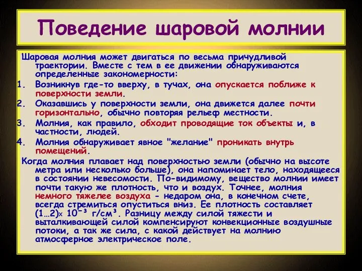 Поведение шаровой молнии Шаровая молния может двигаться по весьма причудливой траектории.