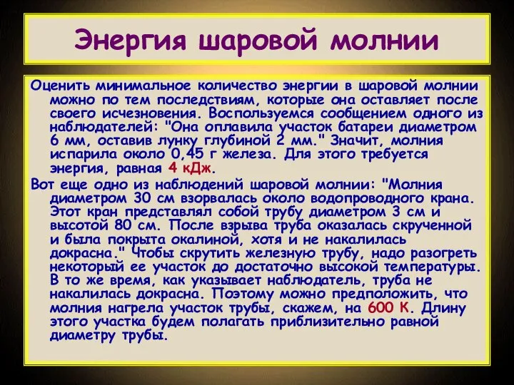 Энергия шаровой молнии Оценить минимальное количество энергии в шаровой молнии можно