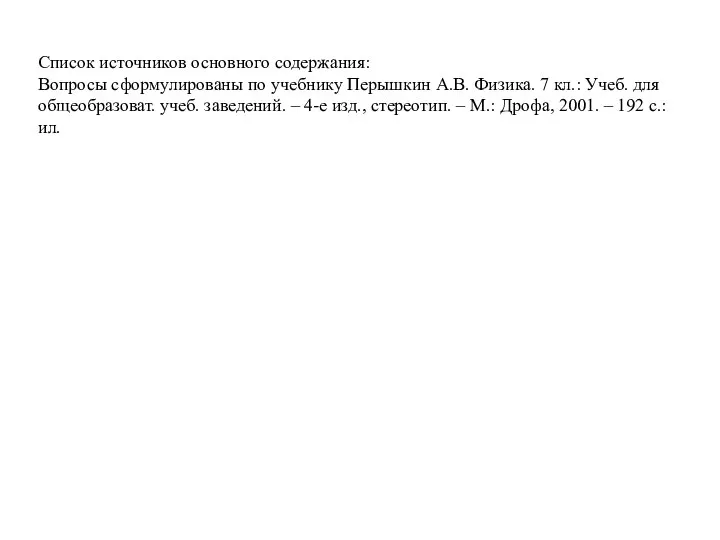 Список источников основного содержания: Вопросы сформулированы по учебнику Перышкин А.В. Физика.