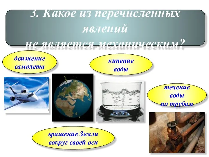 3. Какое из перечисленных явлений не является механическим? движение самолета течение