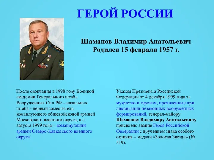 Шаманов Владимир Анатольевич Родился 15 февраля 1957 г. После окончания в