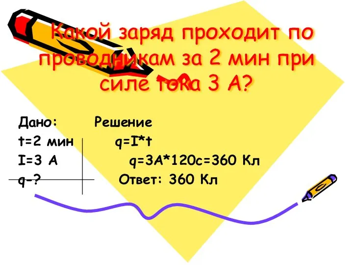 Какой заряд проходит по проводникам за 2 мин при силе тока