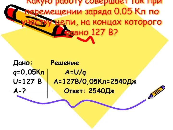 Какую работу совершает ток при перемещении заряда 0.05 Кл по участку