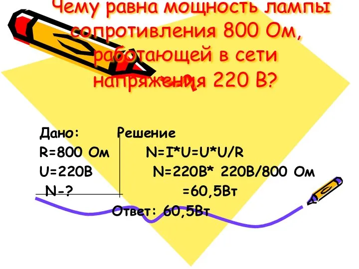 Чему равна мощность лампы сопротивления 800 Ом, работающей в сети напряжения