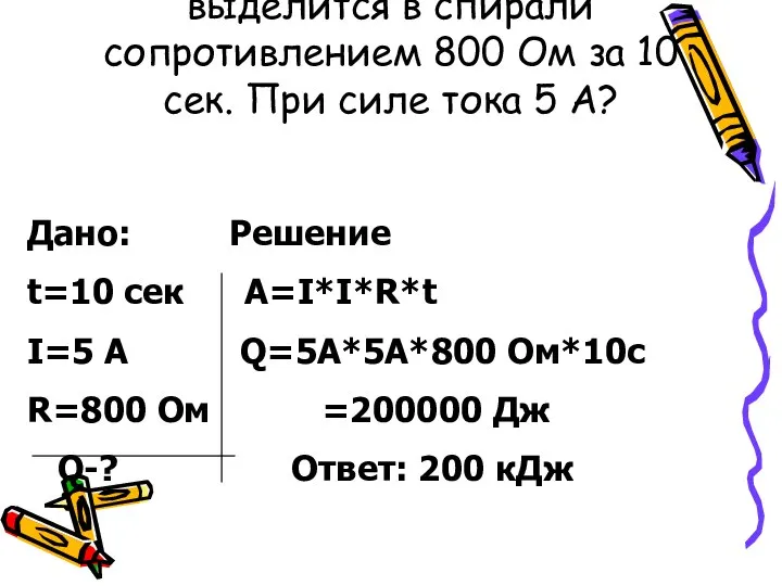 Какое количество теплоты выделится в спирали сопротивлением 800 Ом за 10