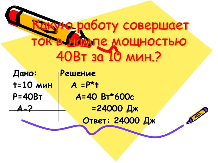 Какую работу совершает ток в лампе мощностью 40Вт за 10 мин.?