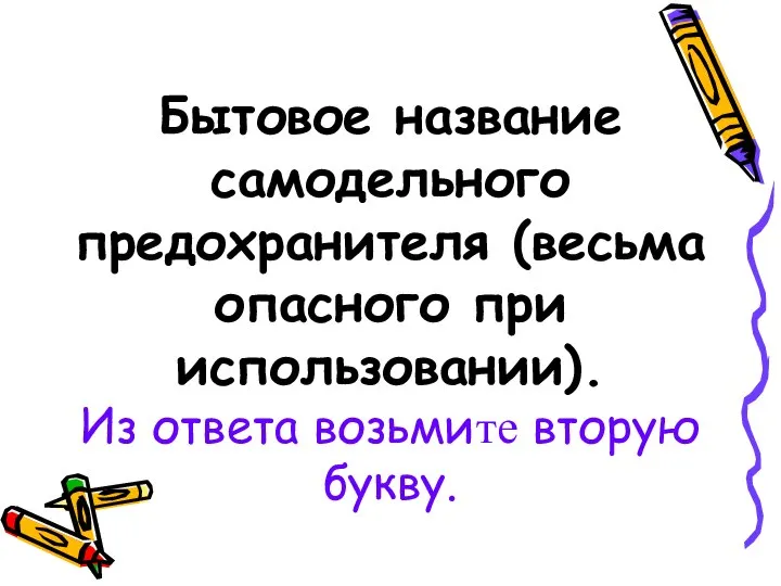 Бытовое название самодельного предохранителя (весьма опасного при использовании). Из ответа возьмите вторую букву.