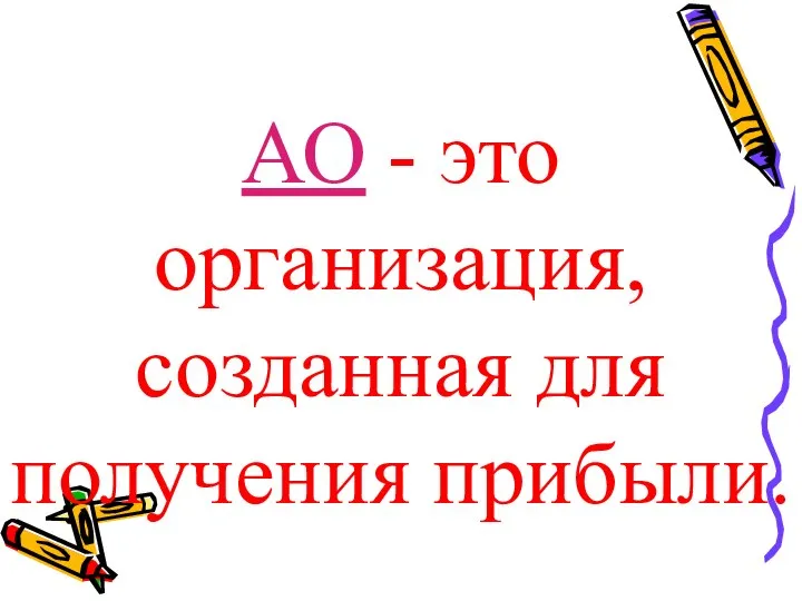 АО - это организация, созданная для получения прибыли.