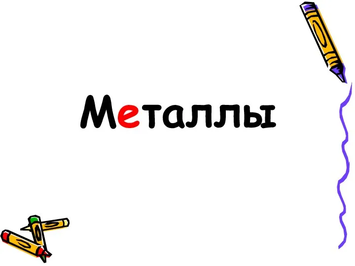 Металлы