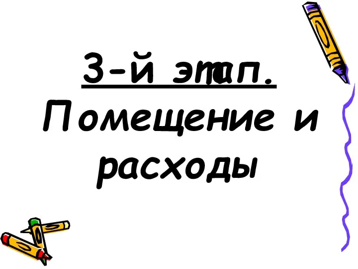 3-й этап. Помещение и расходы