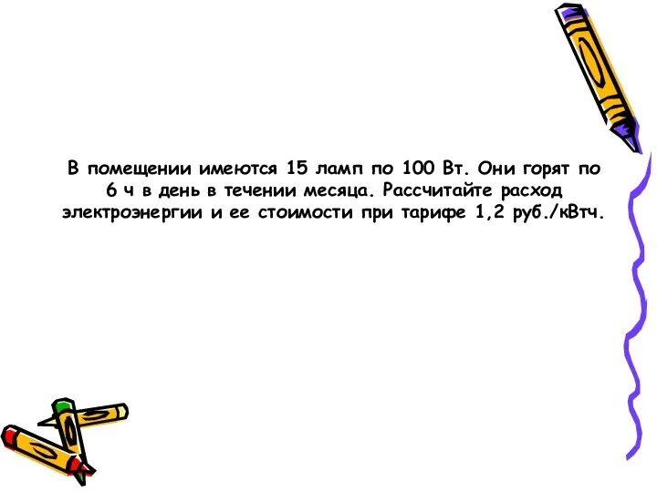 В помещении имеются 15 ламп по 100 Вт. Они горят по