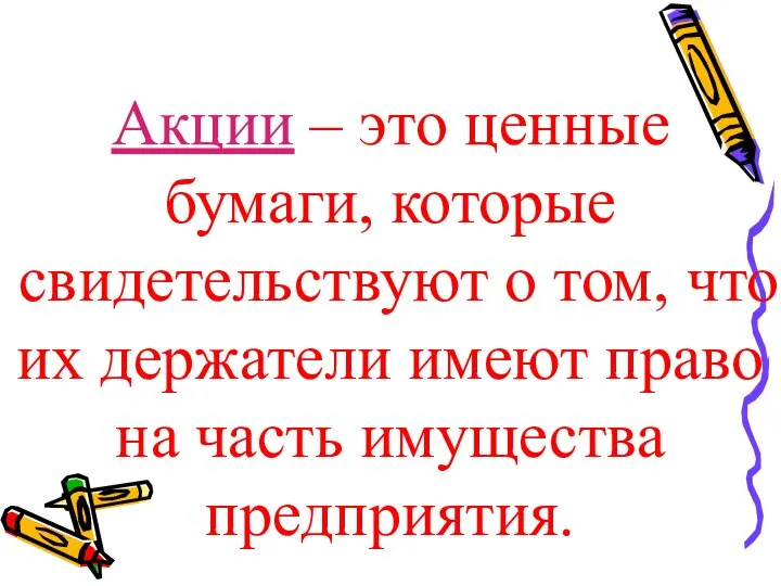 Акции – это ценные бумаги, которые свидетельствуют о том, что их