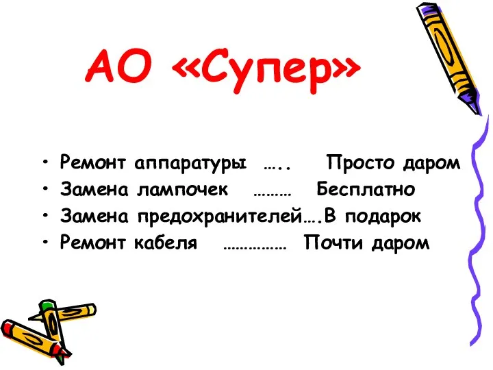 АО «Супер» Ремонт аппаратуры ….. Просто даром Замена лампочек ……… Бесплатно