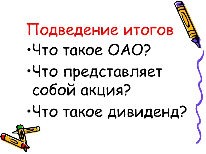 Подведение итогов Что такое ОАО? Что представляет собой акция? Что такое дивиденд?