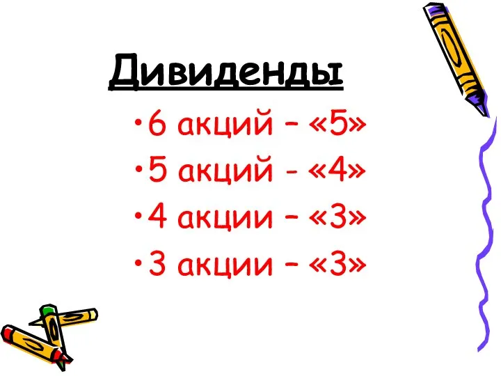 Дивиденды 6 акций – «5» 5 акций - «4» 4 акции