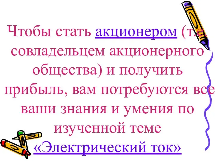 Чтобы стать акционером (т.е. совладельцем акционерного общества) и получить прибыль, вам