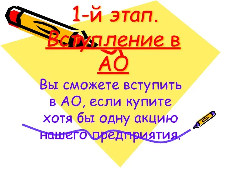 1-й этап. Вступление в АО Вы сможете вступить в АО, если