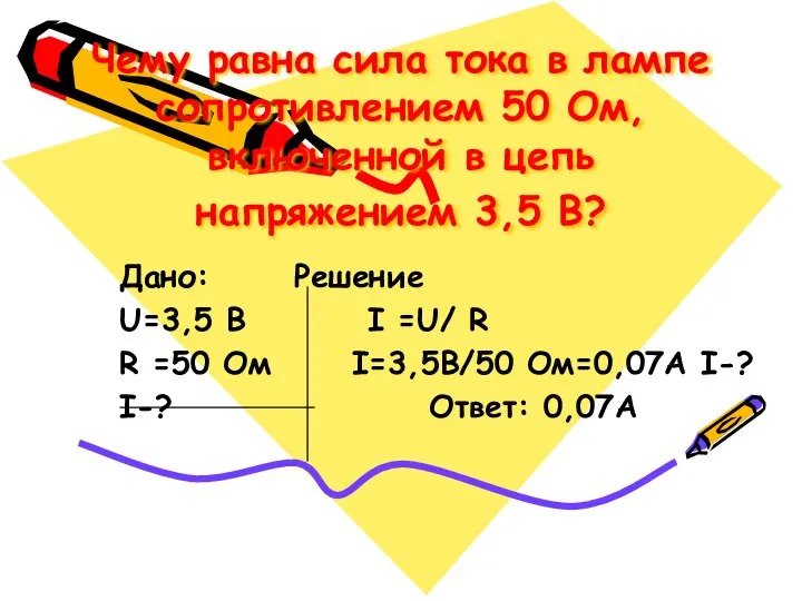 Чему равна сила тока в лампе сопротивлением 50 Ом, включенной в