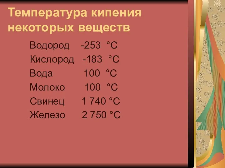 Температура кипения некоторых веществ Водород -253 °С Кислород -183 °С Вода