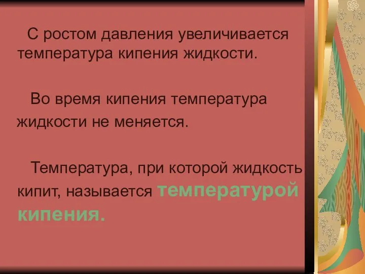 С ростом давления увеличивается температура кипения жидкости. Во время кипения температура