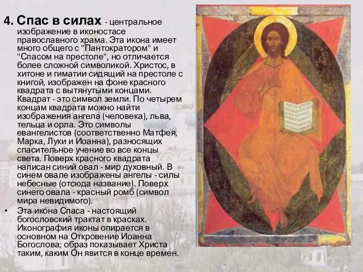 4. Спас в силах - центральное изображение в иконостасе православного храма.