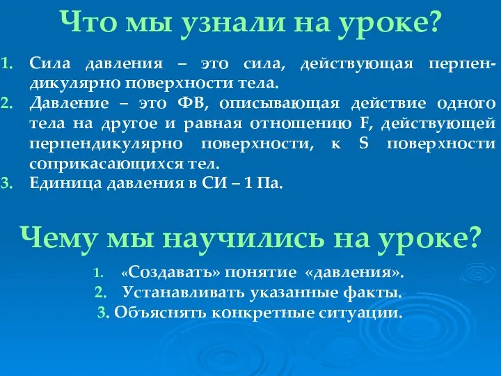 Что мы узнали на уроке? Сила давления – это сила, действующая