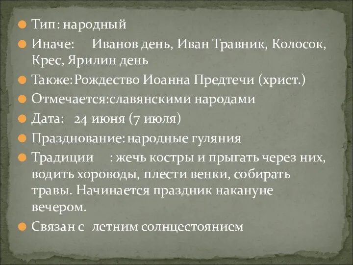 Тип : народный Иначе: Иванов день, Иван Травник, Колосок, Крес, Ярилин