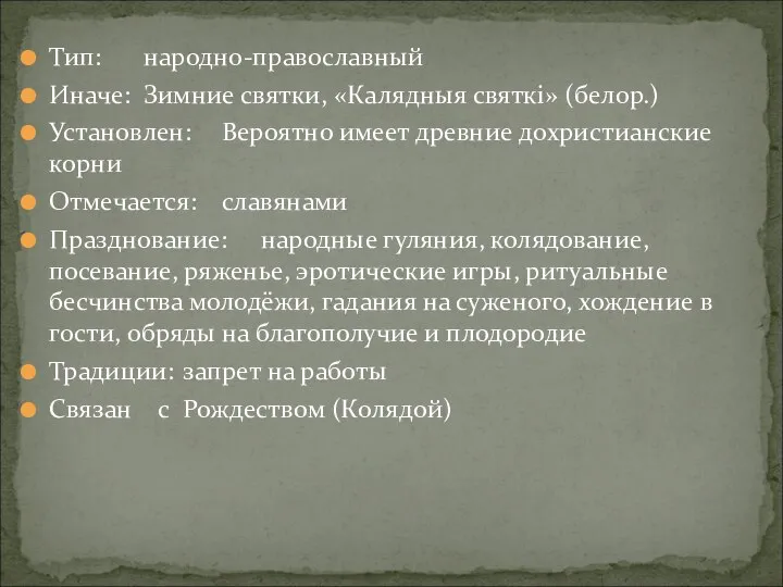 Тип: народно-православный Иначе: Зимние святки, «Калядныя святкi» (белор.) Установлен: Вероятно имеет