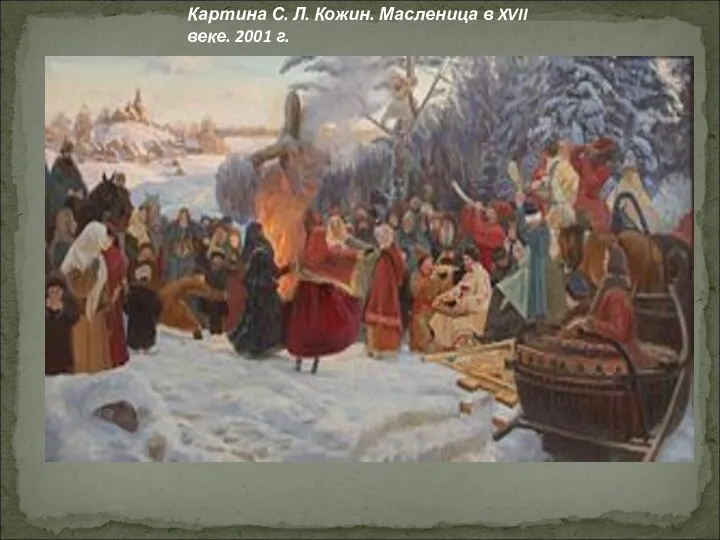 Картина С. Л. Кожин. Масленица в XVII веке. 2001 г.