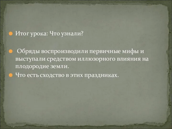 Итог урока: Что узнали? Обряды воспроизводили первичные мифы и выступали средством