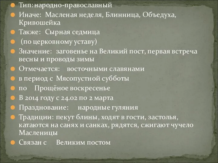 Тип: народно-православный Иначе: Масленая неделя, Блинница, Объедуха, Кривошейка Также: Сырная седмица