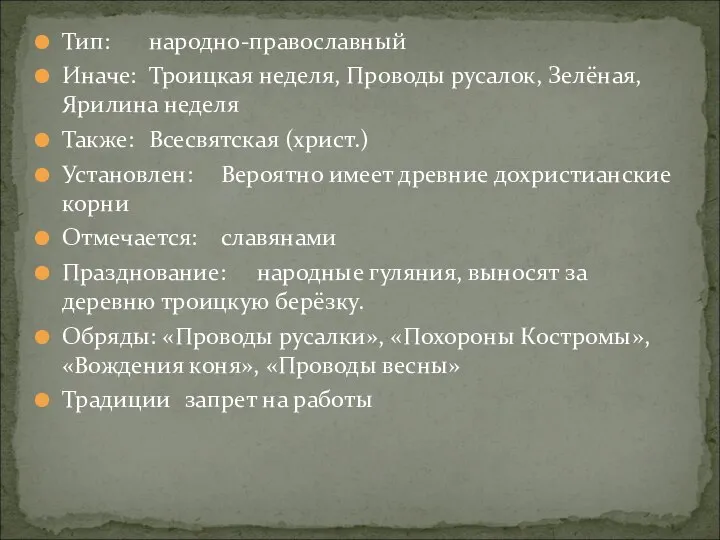 Тип: народно-православный Иначе: Троицкая неделя, Проводы русалок, Зелёная, Ярилина неделя Также: