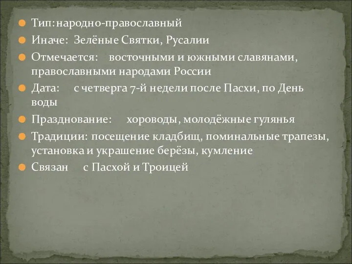 Тип: народно-православный Иначе: Зелёные Святки, Русалии Отмечается: восточными и южными славянами,